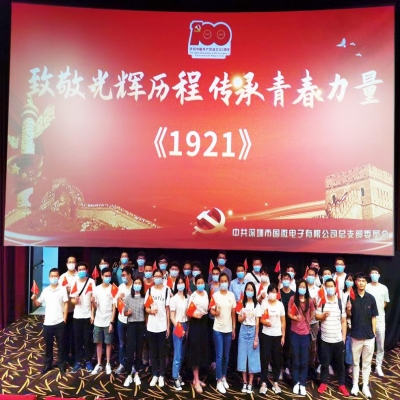 致敬光輝歷程 傳承青春力量——國微電子黨總支慶祝中國共產(chǎn)黨成立100周年系列活動(dòng)之紅色觀影活動(dòng)
