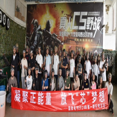 凝聚正能量，放飛“芯”夢想——國微電子2024年第一期樂吧活動