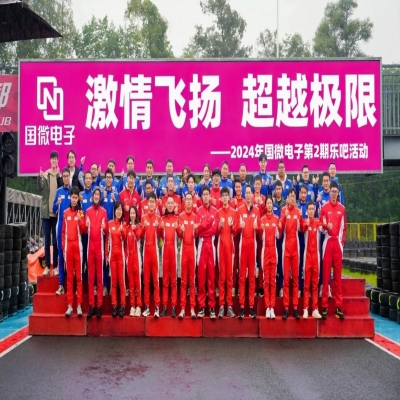 激情飛揚(yáng)，超越極限——2024年國(guó)微電子第2期樂吧活動(dòng)