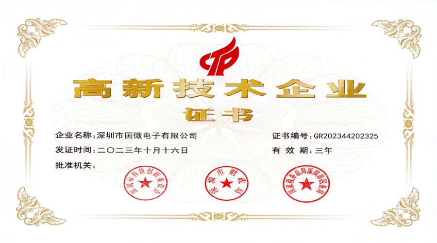 2023年10月，國微電子再次被認(rèn)定為“國家高新技術(shù)企業(yè)”。